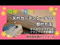 簡単！カーテンレール取付～天付の場合～