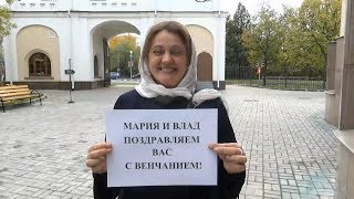 Поздравление Марии и Владу с Днем венчания!