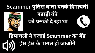 Himachali Bande Ne Bjayi Scammer Ki Band Dusri Bar Nhi Krega Scam Call 