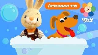 שיר האמבטייה - שירים לילדים | טלוויזיה חינוכית בעברית לגיל הרך חינם | שירי פעוטות ותינוקות | צופי