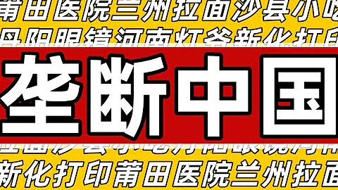 同乡同业：地方产业集群如何垄断全中国？- IC实验室出品 - 天天要闻