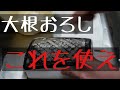 【和田商店 】プロおろしV 水切り付　【レビュー】