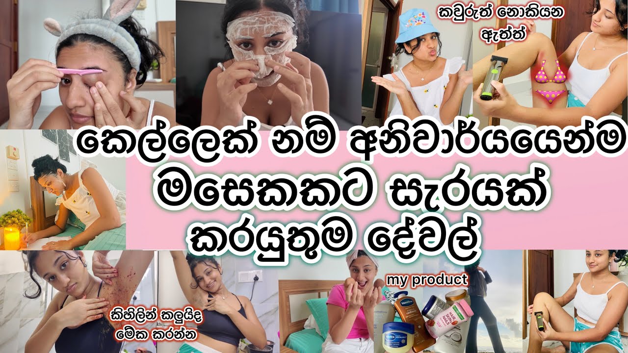 මසෙකට සැරයක් කෙල්ලෙක් අනිවාර්යයෙන් කරයුතුම දේවල්💯ඔයාගෙත් කිහිලි කලුයි නම් මේක කරලා බලන්න|හොද product