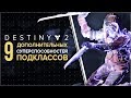 Destiny 2. 9 новых способностей дополнения "Отвергнутые"