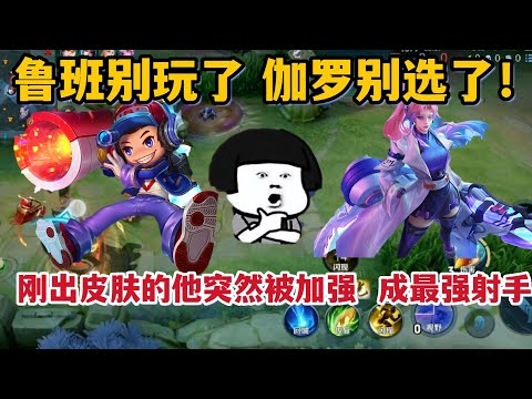 鲁班别玩了，伽罗别选了！刚出皮肤的他突然被加强，成最强射手