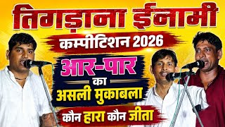 तिगड़ाना ईनामी कम्पीटिशन 2026 | आर-पार का असली मुकाबला | कौन हारा, कौन जीता? 
