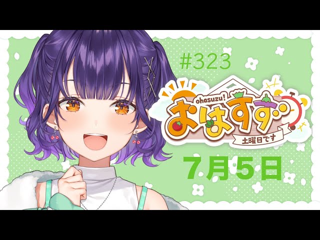 【朝活】おはすず  7月5日（土）【七瀬すず菜/にじさんじ】のサムネイル