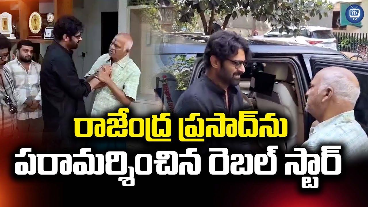 Prabhas Visited to Rajendra Prasad Home to Console | Rajendra Prasad ...