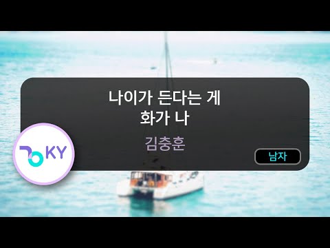 나이가 든다는 게 화가 나 김충훈 KY 80727 KY KARAOKE