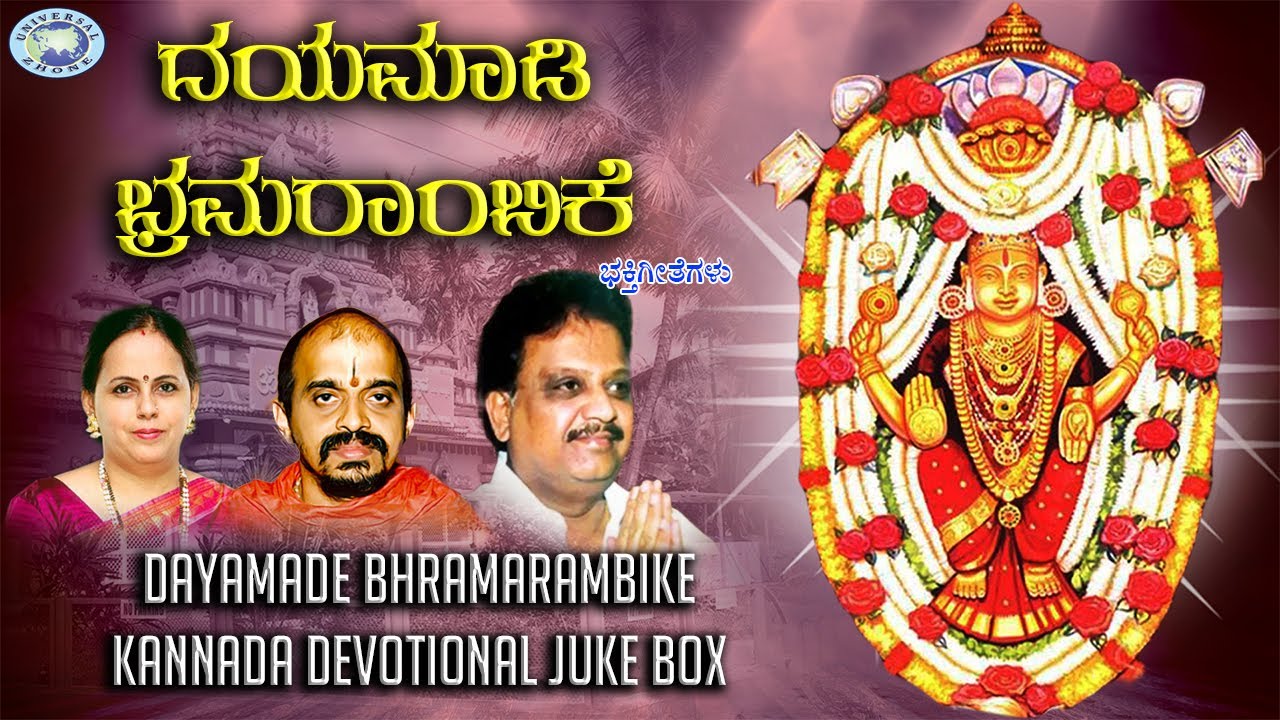 Dayamade Bhramarambike || || JUKE BOX || S.P.Balasubramaniam, Vidyabhushana || Kannada Devotional