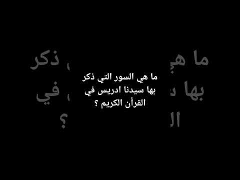 ما هي السور التي ذكر بها سيدنا ادريس في القرأن الكريم