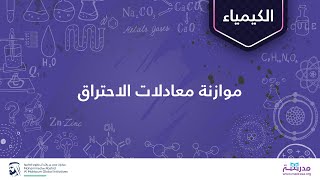 موازنة معادلات الاحتراق | التفاعلات الكيميائية | الكيمياء