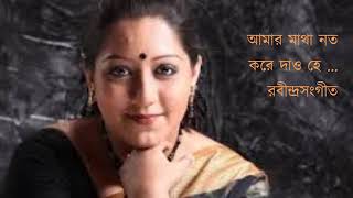 Amar matha nato kore daao// আমার মাথা নত ক'রে দাও হে //Jayati Chakraborty