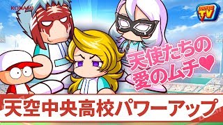 パワプロTV | 天空中央高校パワーアップ (2018.05.25)