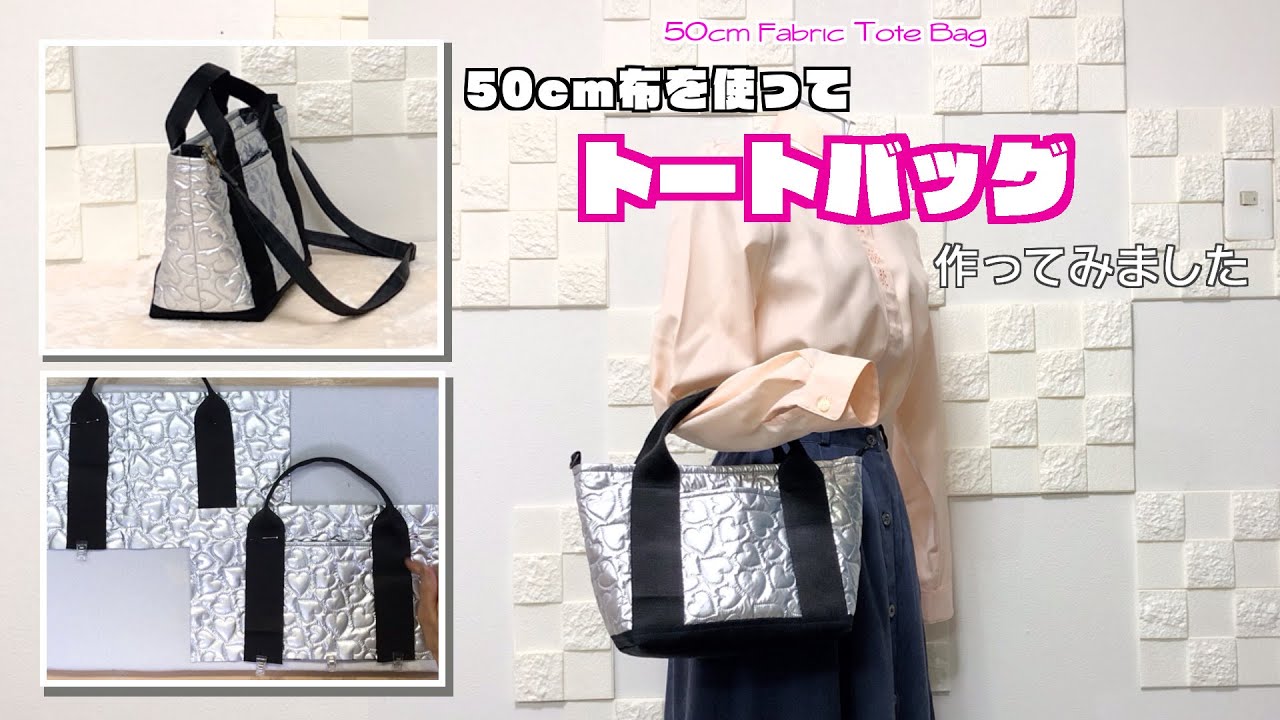 DIY 】50cm布でトートバッグ作ってみました 50cm Fabric Tote Bag