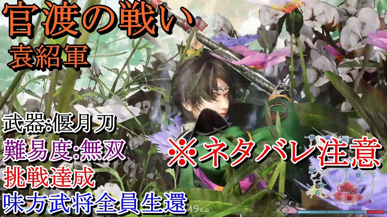 【真・三國無双ORIGINS】※ネタバレ注意　官渡の戦い(袁紹軍) 偃月刀 難易度:無双 挑戦達成 味方武将全員生還