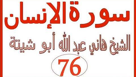 سورة الإنسان ....  الشيخ هاني عبد الله ابو شيتة