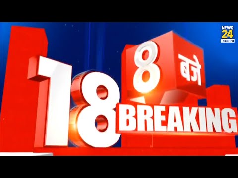 सुबह 8 बजे की 18 Breaking News || 15 July 2022 || Today's News || News24 thumbnail