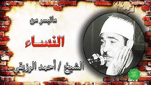 الشيخ احمد الرزيقي ماتيسر من سورة النساء