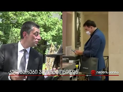 კულუარები ვაშინგტონიდან