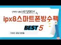 ipx8스마트폰방수팩 쇼핑 가이드 추천 TOP5