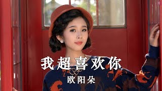 Video thumbnail of "欧阳朵 - 我超喜欢你 [Ouyang Duo - I like you very much] LRC HQ"