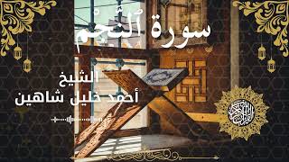 53Quran Surah An Najm  Al Sheikh Ahmed Khalil Shaheen الشيخ أحمد خليل شاهين    سورة النجم كاملة