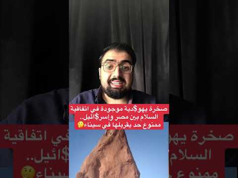 صخرة يهودية موجودة في اتفاقية السلام بين مصر وإسرائيل ممنوع حد يقربلها في سيناء