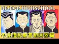 【ビーバップハイスクール】ノブオが地元で最強と唄われる辻井と再会し、その場にいたシボレー吉田と辻井がケンカに発展するストーリーの解説をさせていただきます‼(ネタバレにご注意ください)