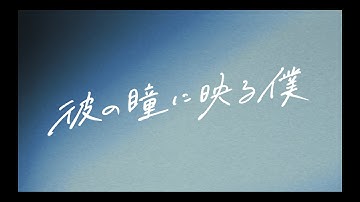 【10/17公開】『#彼の瞳に映る僕』予告映像①