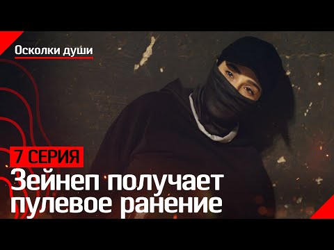 Зейнеп получает пулевое ранение - Осколки души