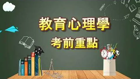 教育心理學考前重點 - 天天要聞