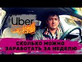 Неделя работы на UBER. Работа в такси Киев. Реальные доходы на своем авто