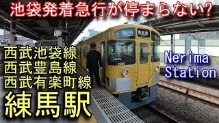 【池袋発着の急行は停車しない】西武池袋線　練馬駅に登ってみた Nerima Station