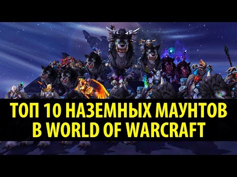 Видео: Топ-10 Наземных Маунтов в World of Warcraft