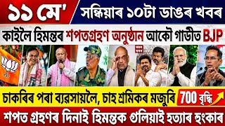 11 May Evining Assamese Breaking News | Himanta Good News Today | Axomiya Khobor |  Assamese News!