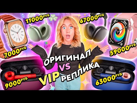 ОРИГИНАЛ vs ФЕЙК/РЕПЛИКА 📲 Apple Watch, Airpods MAX, Dyson Распаковка и Обзор!