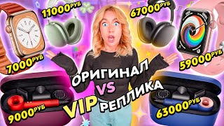 ОРИГИНАЛ vs ФЕЙК/РЕПЛИКА 📲 Apple Watch, Airpods MAX, Dyson Распаковка и Обзор!