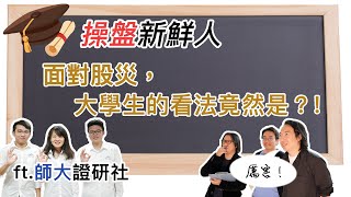 JG說真的/操盤新鮮人ft.師大證研社：面對2020年的股災，大學生們是如何看待與準備的？