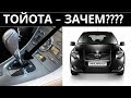 Тойота Аурис 2008 робот - отзывы