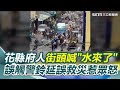 花蓮縣政府救災的指責