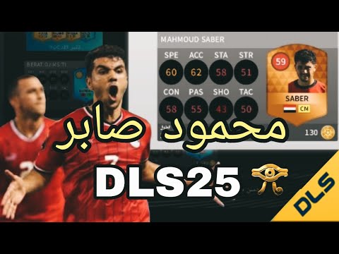 نجم منتخب مصر محمود صابر وصل دريم ليج Dls25 منتخب مصر بيراميدز كأس العالم دريم العرب فيفا 