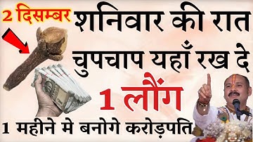 2 दिसम्बर शनिवार की रात चुपचाप यहॉं रख देना 1 लौंग रातों रात बनोगे अरबपति #upay Pradeep Mishra Ji