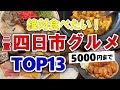 【今すぐ行きたい!】四日市(三重)グルメランキングTOP13|ランチにおすすめの名物・トンテキ・海鮮・肉・居酒屋など【5000円以下】