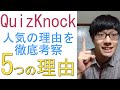 【QuizKnock編】人気YouTuberを徹底解剖！QuizKnockを知るための5つのポイント。