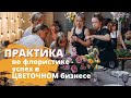 Флористика для начинающих. Практика во флористике. Курс Основы Флористического Мастерства