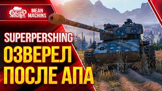 T26E4 Super Pershing ОЗВЕРЕЛ ПОСЛЕ АПА ОТ WG ● Wot как играть на Супер Першинг ● ЛучшееДляВас