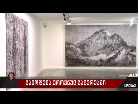 გამოფენა ეროვნულ გალერეაში