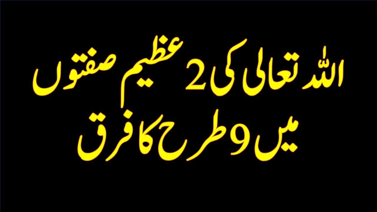 اللہ تعلی کی2عظیم صفتوں میں9طرح کافرق - YouTube