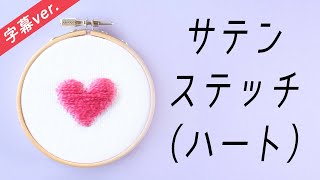 字幕付き サテンステッチ ハート型 の刺し方 基本のステッチシリーズ アンナスの動画でわかる刺繍教室 Annasのq A Youtube